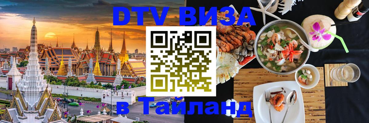Виза ДТВ на 5 лет в Тайланд 