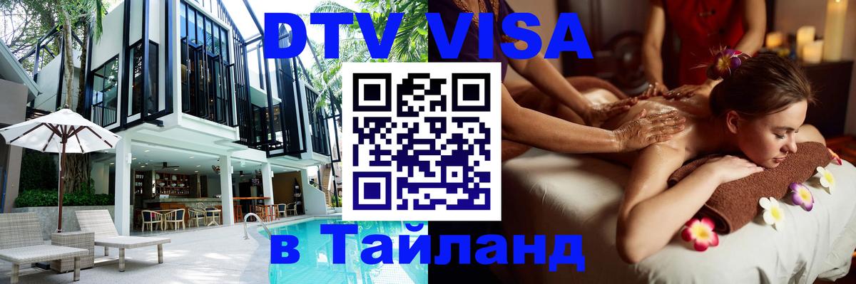 Виза ДТВ на 5 лет в Тайланд 