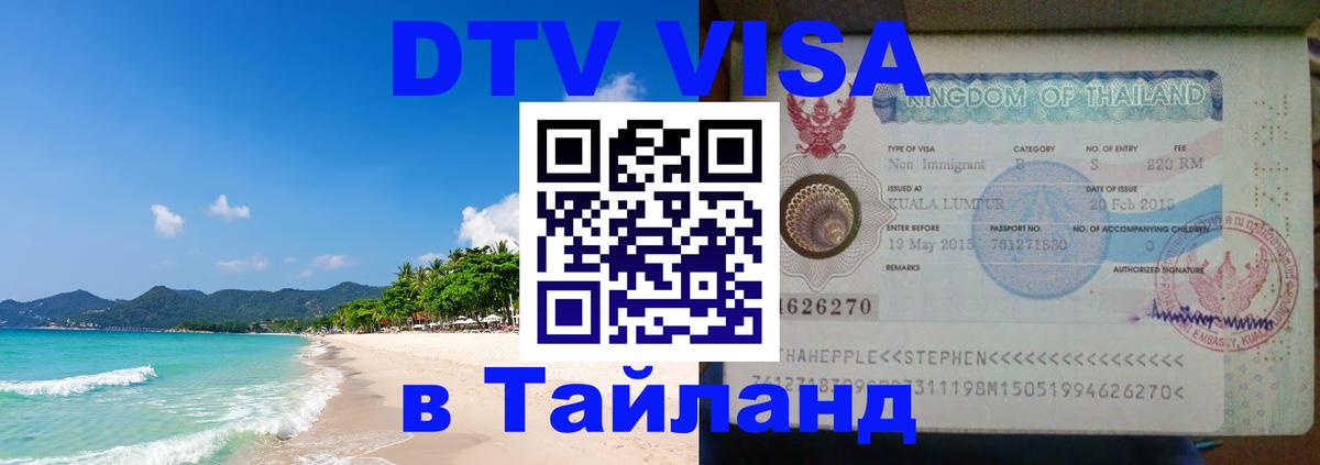 Стоимость и условия DTV визы — оформление в Таиланд под ключ - Баку  21.11.2025 